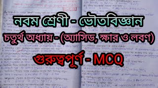 নবম শ্রেণী - ভৌতবিজ্ঞান চতুর্থ অধ্যায় -‌ (অ্যাসিড, ক্ষার ও লবণ)