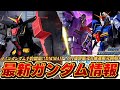 新作サイコガンダム予約開始！DMM4月～6月通常販売＆抽選販売開始！メタルビルドΖガンダム抽選販売。ホビーサーチも再販ガンプラ販売開始！通販サイトの予約ラッシュが止まらない！最新ガンダム情報まとめ