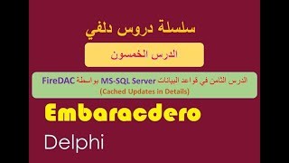 050- FireDAC with SQL Server Part-8 (Cached Updates in Details) Arabic Language بالعربي
