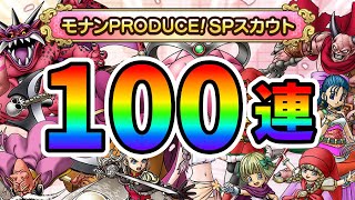 【ドラクエタクト】モナンPRODUCE!!SPスカウト１００連ガチャる