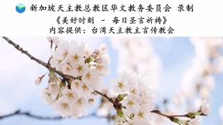 《美好时刻 - 每日圣言祈祷》2019年6月13日