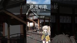 春日部つむぎ - 鉄道唱歌 第4集 北陸編 63番 #地理教育唱歌 #shorts