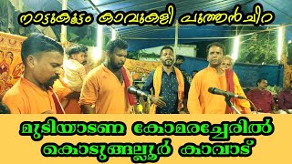 ആടമ്മേ ആടാടമ്മേ ആടാടമ്മേ ചെരിഞ്ഞാട് | കാളകളി | നാട്ടുകൂട്ടം കാവുകളി പുത്തൻചിറ | kalakali nadanpattu