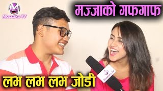 Mazzako Guff || लभ लभ लभ जोडी ||  Swastima \u0026 Suraj || Love Love Love || Mazzako TV