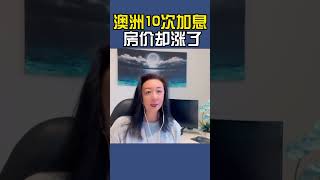 澳洲10次加息，房价不跌反涨 I 澳洲买房