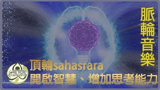 脈輪音樂頂輪sahasrara：開啟智慧、增加思考能力