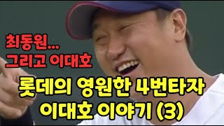 KBO 40년 역대 최고의 야구 주머니 롯데의 영원한 4번타자 이대호 이야기(3)