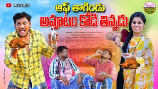 ఆఫ్ తాగిండు అపూటం కోడి తిన్నడు | APUTAM KODI THINNADU | VILLAGE COMEDY | SHANKAR RAVALI COMEDY 2024