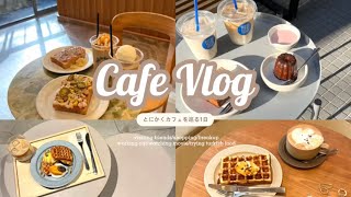 🏷 cafe vlog｜女ふたり、ひたすらカフェ巡り｜恵比寿 代官山 表参道 淡色カフェ