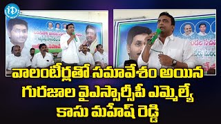 వాలంటీర్లతో సమావేశం అయిన గురజాల వైఎస్సార్సీపీ ఎమ్మెల్యే కాసు మహేష్ రెడ్డి | iDream