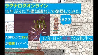 ラグナロクオンライン　15年ぶりに予備知識なしで復帰してみた　その２７