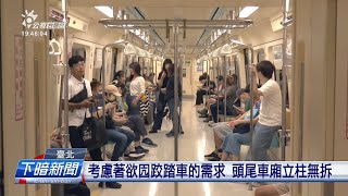 捷運車廂立柱消失？ 北捷試辦拆除予動線較順 | 公視台語台 | 20230929