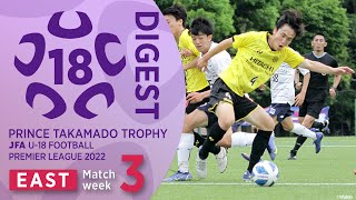 EAST 第3節(延期分)ダイジェスト ｜ 高円宮杯 JFA U-18 サッカープレミアリーグ2022