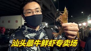 汕头人口500万，每天吃掉10万斤虾！虾都哪来的？福建陆丰人偷笑/西堤虾场【阿锐与摄影师】