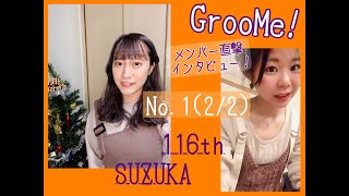 (後半)GrooMe!member-interview No.1(2/2)