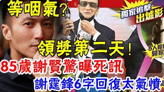 謝賢領獎第二天驚爆死訊！上台領獎明顯嘴歪大細眼，林家棟連忙阻止幫躲鏡頭，謝霆鋒6字回复去世真相太氣憤#辣評娛圈