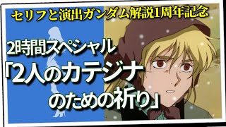 2時間拡大カテジナ特集「2人のカテジナのための祈り」（セリフと演出から読み解く機動戦士ガンダム解説・チャンネル開設一周年企画）