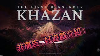 《The First Berserker ： Khazan》遊戲demo介紹，玩後感