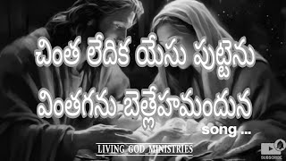 Chintha ledhika yesu puttenu song || చింతలేదిక యేసు పుట్టెను వింతగ