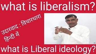 उदारवाद क्या है? ।। उदारवादी विचारधारा ।।what is liberalism? ।। Liberal ideology in hindi ।।