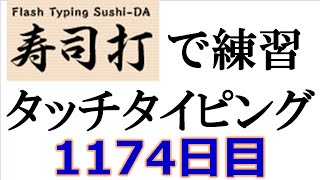 寿司打でタッチタイピング練習💪｜1174日目。今週のタイピング練習 長文186テーマは「学園祭」。寿司打3回平均値｜正しく打ったキーの数285回ミスタイプ数3回。