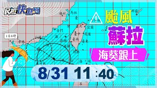 【LIVE】0831 蘇拉颱風望今日解除!海葵颱風恐明海警!氣象局最新說明｜民視快新聞｜