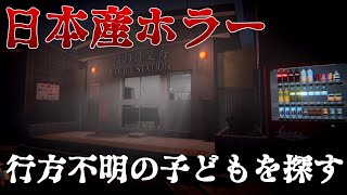 【和風ホラー】日本産ホラーゲーム　行方不明の子ども探すゲーム　真エンド＆バットエンド回収 Full【Missing Children | 行方不明】