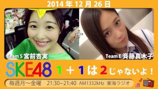 【2014年12月26日】SKE48 1+1は2じゃないよ！