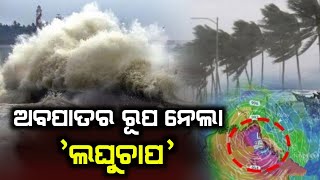 ପୁଣି ଓଡିଶାକୁ ମାଡି ଆସୁଛି ଭୟଙ୍କର ବାତ୍ୟା | Odisha cyclone update | Heavy rain cyclone Comming June