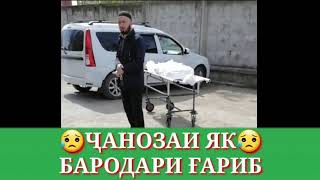 Ҷанозаи як бародари гариб