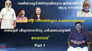 ദേവാനന്ദ് | DEVANAND | മീശമാധവനിലൂടെ കരിമിഴിക്കുരുവിയെ പാടി ജനഹൃദയങ്ങളിൽ ഇടംപിടിച്ച ഗായകൻ |