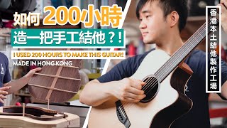 I used 200 hours to make this guitar! | Handmade guitar workshop in Hong Kong [CC Subtitles]