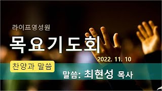 라이프영성원 11/10 목요기도회 (오전설교) 최현성 목사/ 창 2:23 \