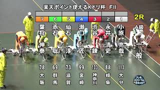 【岸和田競輪場】令和６年５月28日 2R 楽天ポイント使えるＫドリ杯 FⅡ　３日目【ブッキースタジアム岸和田】