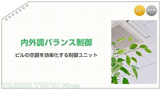 【内外調バランス制御】ビルの空調を効率化する制御ユニット|大成建設