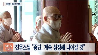 [BBS뉴스] “화합과 청정으로 불교중흥”...통합종단 출범 60주년