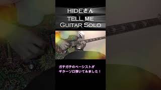 ガチガチのベーシストがギターソロ弾いてみました！#shorts #xjapan  #guitar #xカバー  #guitarsolo #tellme   #hide  #ギター #弾いてみた