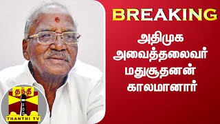 #Breaking : அதிமுக அவைத்தலைவர் மதுசூதனன் காலமானார் | Madhusudhanan