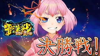 【#雷漢戦】「雷漢戦2024-夏の陣-」決勝戦！！【千羽黒乃視点】