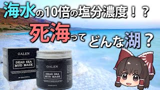 【ゆっくり解説】海よりも塩辛いのに湖！？死海について解説