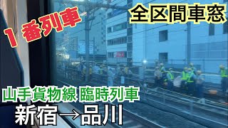 【山手貨物線１番列車】新宿→品川《全区間車窓 臨時品川行》