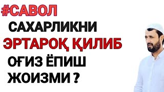 📹 САХАРЛИКНИ ЭРТАРОҚ ҚИЛИБ ОҒИЗНИ ЁПИБ ОЛИШ ЖОИЗМИ? АБРОР МУХТОР АЛИЙ