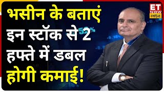 Sanjiv Bhasin Stock Pick: Volatile Bazaar में संजीव भसीन के इन दो Stock से 2 हफ्ते में डबल होगी कमाई