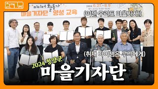 2024 마을기자단