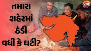 Gujaratમાં સૌથી વધારે ઠંડી ક્યાં પડી? | Hawamanની તમામ માહિતી Weather with Vibes પર