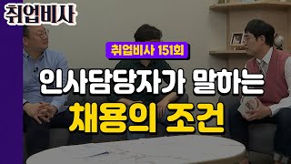 [#취업비사 151회] 인사담당자가 말하는 채용의 조건