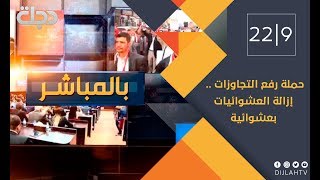 بالمباشر - حملة رفع التجاوزات .. إزالة العشوائيات بعشوائية