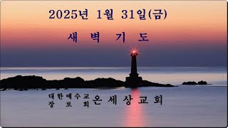 【온세상교회】25.01.31(금)  새벽기도회