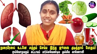 நுரையீரலை சுத்தமாக்க பழச்சாறு போதும்! | lung cleansing home remedies in tamil | Charukesi arunraj |