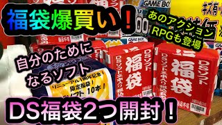 【福袋爆買い】DS福袋を2つ開封します！